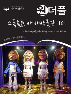 cover image of 원더풀 스톡홀름 아바박물관 101 (Onederful Northern Europe004 Stockholm ABBA The Museum 101)